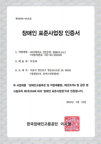 장애인표준사업장인증서